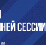 ЛДПР провела активную весеннюю сессию - ЛДПР