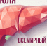 Всемирный день борьбы с гепатитом - Роспотребнадзор