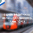 День железнодорожника - Министерство по строительству, транспорту и дорожному хозяйству