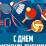 09 августа – День физкультурника. Спортивная гигиена – что включает - Роспотребнадзор