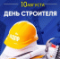Калмыцкое региональное отделение ЛДПР поздравляет с Днем строителя! - ЛДПР