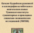 КалмНЦ РАН представил каталог редких буддийских рукописей Тувы. - ГТРК