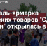 Фестиваль-ярмарка «Сделано в России» открылся в Пекине в честь китайского Дня влюбленных - Министерство образования и науки