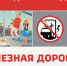 уступи дорогу поездам - Министерство по строительству, транспорту и дорожному хозяйству
