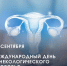 Международный день гинекологического здоровья - Роспотребнадзор
