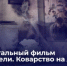 На телеканале «Россия 24» состоится премьера документального фильма «Отравители. Коварство на доверии» - Следственный комитет