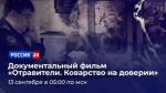 На телеканале «Россия 24» состоится премьера документального фильма «Отравители. Коварство на доверии»