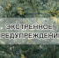 Экстренное предупреждение (13.09.25) - МЧС Республики Калмыкия