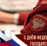 День государственного санитарно-эпидемиологического надзора - Роспотребнадзор