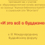 Студентов КалмГУ приглашают к участию в онлайн-викторине «И это все о буддизме» - КалмГУ