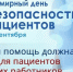 Всемирный день безопасности пациентов. Правила использования медицинских перчаток и шприцев - Роспотребнадзор