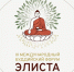 III  МЕЖДУНАРОДНЫЙ БУДДИЙСКИЙ фОРУМ - Министерство по строительству, транспорту и дорожному хозяйству
