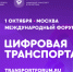 III  международный форум "Цифровая транспортация 2025" - Министерство по строительству, транспорту и дорожному хозяйству