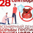 Всемирный день борьбы с бешенством - Роспотребнадзор