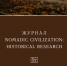 Международный научный журнал «Кочевая цивилизация: исторические исследования» отнесен к третьему уровню журнала в «Белом списке» - КалмГУ