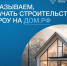 Новшества строительства ИЖС - Министерство по строительству, транспорту и дорожному хозяйству