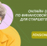 В Калмыкии стартовала новая сессия онлайн-уроков финансовой грамотности для старшего поколения - Elista.Org