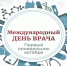 Международный день врача. Пневмония и грипп — профилактика респираторных заболеваний - Роспотребнадзор