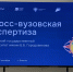 В Калмыцком государственном университете завершилась кросс-вузовская экспертиза - КалмГУ