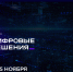 В Москве пройдет форум «Цифровые решения» - Интернет-газета Степные вести