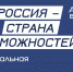 Жители Калмыкии приглашаются к участию во втором сезоне премии «Россия — страна возможностей» - Интернет-газета Степные вести