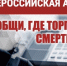 В Калмыкии стартовал второй этап Всероссийской акции «Сообщи, где торгуют смертью!» - Elista.Org