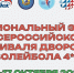 В Элисте пройдет региональный этап I Всероссийского фестиваля дворового волейбола 4х4 - Единая Россия