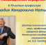 Жизнь, посвященная аграрной науке (к 70-летию доктора сельскохозяйственных наук, профессора КалмГУ Аркадия Кануровича Натырова) - КалмГУ