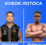 В Калмыкии состоится турнир боевых искусств «Кубок Лотоса» - Elista.Org