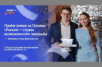 Жители Калмыкии подали 101 заявку на второй сезон Премии Президентской платформы «Россия – страна возможностей».