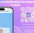 МФЦ Республики Калмыкия запустил официальный чат-бот в мессенджере MAX - МФЦ