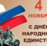 МФЦ Республики Калмыкия поздравляет с Днем народного единства! - МФЦ