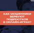 Как могут завербовать подростка в онлайн-играх   - Интернет-газета Степные вести