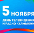 День телевидения и радио Калмыкии - Правительство РК