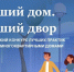 Продолжается прием заявок на участие в III Всероссийском конкурсе «Лучший дом. Лучший двор» - Единая Россия