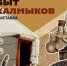 В Минске пройдет выставка «Кочевой быт калмыков» - Elista.Org