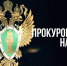 В Калмыкии прокуратура выявила нарушения при взыскании алиментов. - ГТРК