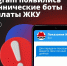 Жителям Калмыкии следует быть бдительными — в мессенджерах участились случаи мошенничества с фальшивыми ботами для оплаты коммунальных услуг. - ГТРК