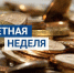 В Калмыкии вернули в оборот более 52 тысяч монет - Интернет-газета Степные вести