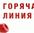 О проведении «Горячей линии» по вопросам защиты прав потребителей транспортных услуг - Роспотребнадзор
