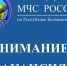 В Главное управление МЧС России по Республике Калмыкия требуется ПСИХОЛОГ !!! - МЧС Республики Калмыкия
