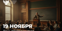 Сергей Кравцов поздравил педагогов с Днём преподавателя высшей школы - Министерство образования и науки