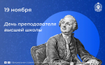 День преподавателя высшей школы