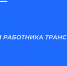 День работника транспорта - Правительство РК