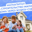Семьи Калмыкии улучшают жилье с помощью маткапитала  - Интернет-газета Степные вести