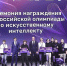 Названы имена победителей Всероссийской олимпиады по искусственному интеллекту - Министерство образования и науки