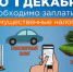 1 декабря 2025 года истекает срок уплаты имущественных налогов, а также НДФЛ на основании налоговых уведомлений за 2024 год - УФНС России