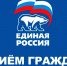 Декада приемов граждан пройдет в Калмыкии в честь 24-летия «Единой России» - РИА Калмыкия