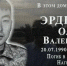 В Яшкульском районе увековечили память героя СВО Олега Эрдниева - Elista.Org
