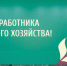 В Калмыкии подвели итоги года в агропромышленном комплексе и чествовали лучших сельских тружеников - Правительство РК